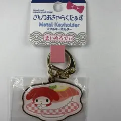 マイメロディ 寿司 メタルキーホルダー サンリオ