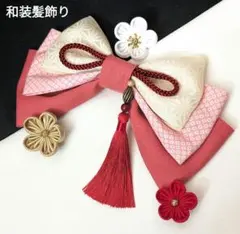 和装髪飾り　成人式卒業式袴衣装着物振袖七五三結婚式髪飾り