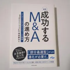 新釈成功するM&Aの進め方 : オンディールからポストディールの要諦
