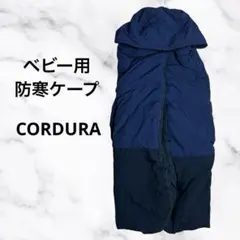 ナイロン　ダウン入防寒ケープ CORDURA ベビーカー 裏起毛　ネイビーのサムネイル