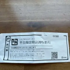 匿名配送　牛角　平日限定20%割引　クーポン券　12月11日まで