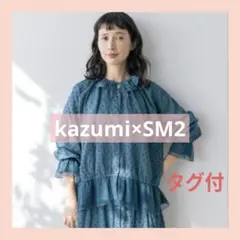 kazumi×SM2コラボフリルカラーチュールブラウス ブルー