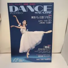 DANCE MAGAZINE シルヴィ・ギエム 熊川哲也 - メルカリ