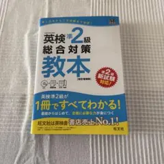 英検準２級総合対策教本