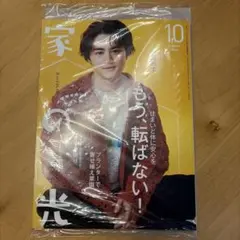 家の光 2026年10月号 鈴鹿央士　西日本版