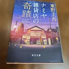 ナミヤ雑貨店の奇蹟　東野圭吾