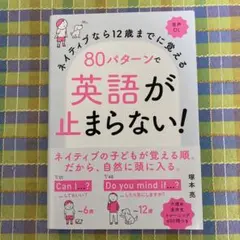 ネイティブなら12歳までに覚える 80パターンで英語が止まらない!