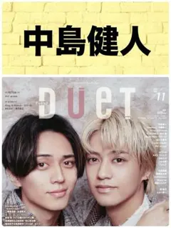 Duet デュエット11月号 中島健人