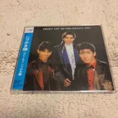 邦楽 SHIBUGAKI-TAI 1982-1988 5CD 邦楽 SHIBUGAKI-TAI 1982-1988 5CD シブがき隊 - GOLDEN BEST