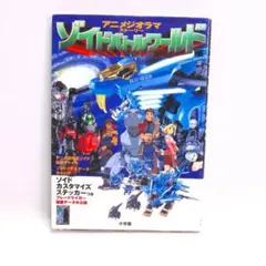 ゾイドバトルワールド : アニメジオラマストーリー - メルカリ