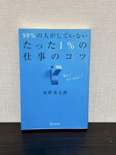 99%の人がしていない たった1%の仕事のコツ