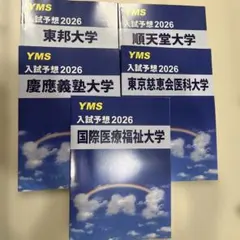 YMS 入試予想 2026 医学部 5冊セットのサムネイル