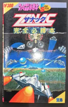 初版！ファミコン ディスクシステム ザナック 完全必勝本 JICC宝島社