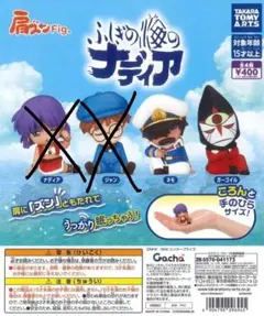 肩ズンFig. ふしぎの海のナディア　2種