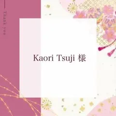 Kaori Tsuji様 リクエスト 2点 まとめ商品