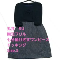 丸井　RU　胸元フリル　七分袖膝丈ワンピース　ドッキング　S　最終価格
