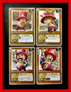 【限定セール】ONEPIECE チョッパー 旧カード ハイパーバトル 4枚セット