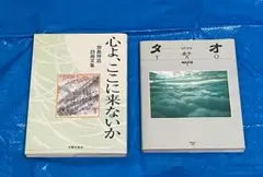 加島祥造2冊セット　「タオ　ヒア•ナウ」＋「心よ、ここに来ないか」