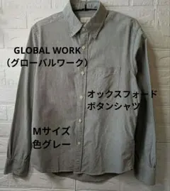 GLOBAL WORK（グローバルワーク）グレーオックスフォードボタンシャツ