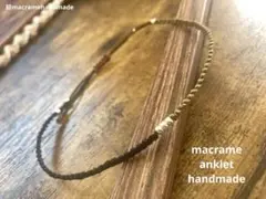 【ハンドメイド】マクラメ アンクレット バイカラー ブラック×セピア