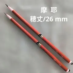一休園製✨【摩耶】仮名,実用書 小筆 2本セット