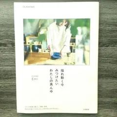 揺れ動く今　みつけたい　わたしの真ん中　/OURHOME Emi
