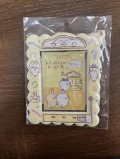 ちいかわ　おきにいりのカード入れ