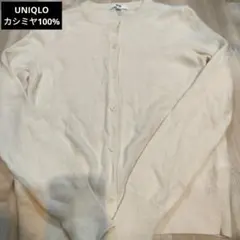 UNIQLOクリーム色カシミヤ100% 長袖カーディガン M