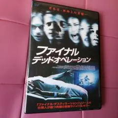 ファイナルデッドオペレーション DVD