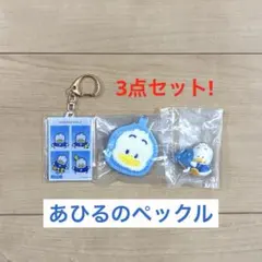 サンリオキャラクターズ あひるのペックル 3点セット キーホルダー