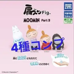【全4種(コンプリート)】 肩ズンFig. ムーミン パート3