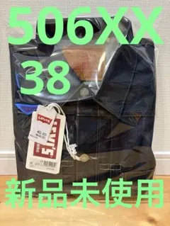 新品未使用 リーバイス 506XX 38 1936 LVC リジット ジャケット