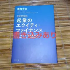 起業のエクイティ・ファイナンス = VENTURE EQUITY FINANC…