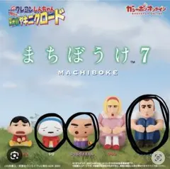 クレヨンしんちゃん待ちぼうけ7 （シロ、トラックの男、ぶりぶりざえもん）