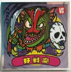ビックリマンシール 好戦魔 No.144×3枚