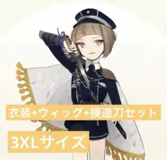 2026年最新】刀剣乱舞 コスプレ コストモ xlの人気アイテム - メルカリ