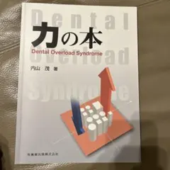 力の本　Dental Overload Syndrome 内山茂著