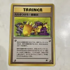 【PSA9】ポケモンカードゲーム　たたきつけろ！挑戦状 たたきつけろ！挑戦状 旧裏 1枚の通販 かあ（68008834） | magi