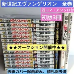 ば*家様 新世紀エヴァンゲリオン　全巻　初版3冊　四コマ・アンソロジー付