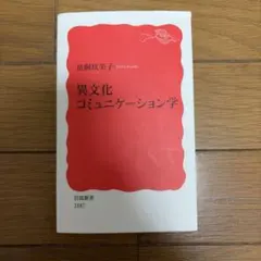 이문화 커뮤니케이션학 이와나미 신서