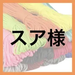 スア様