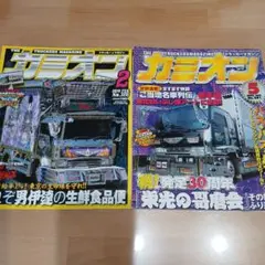 カミオン 2010年2月号と2006年5月号