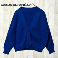 美品 セゾンドパピヨン 長袖Vネックカーディガン M 青 ハイゲージ きれいめ