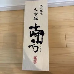 南方 大吟醸 極撰 1.8L 木箱入り