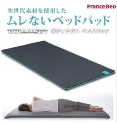 フランスベッド 正規品 ボディテクト ベッドパッド シングル 新品未開封