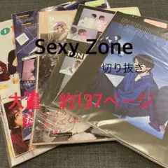 SexyZone timelesz 雑誌 切り抜き 大量 まとめ