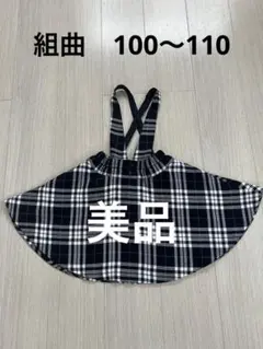 組曲　クミキョク　スカート　100〜110 S