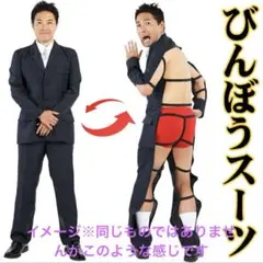 貧乏スーツ　パーティー余興　一発芸　おもしろグッズ　※ネクタイは付きません