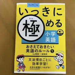 いっきに極める小学英語 おさえておきたい英語のルール 1