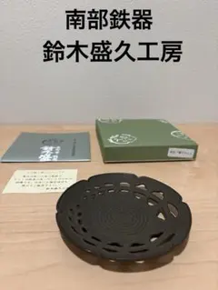 トレー 茶托 南部鉄器 鈴木盛久工房 新品未使用